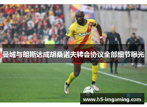曼城与朗斯达成胡桑诺夫转会协议全部细节曝光