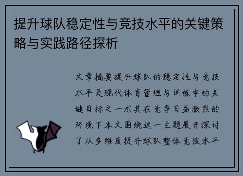 提升球队稳定性与竞技水平的关键策略与实践路径探析