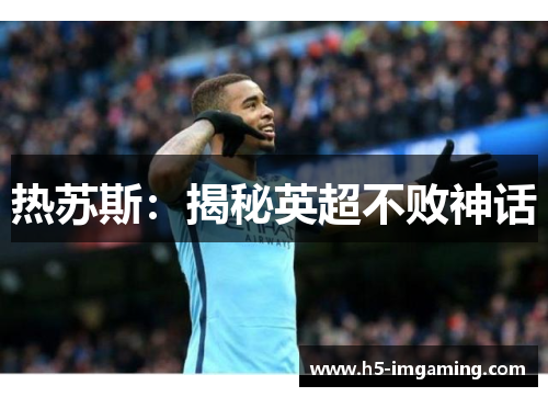 热苏斯：揭秘英超不败神话