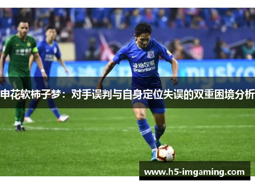 申花软柿子梦：对手误判与自身定位失误的双重困境分析