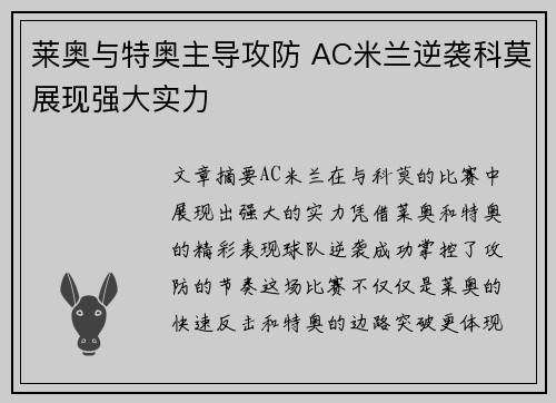 莱奥与特奥主导攻防 AC米兰逆袭科莫展现强大实力