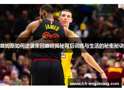 詹姆斯如何逆袭重回巅峰揭秘背后训练与生活的秘密秘诀