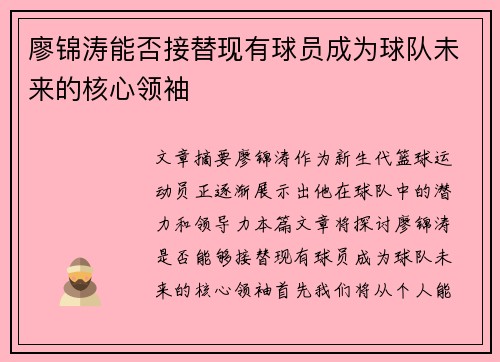 廖锦涛能否接替现有球员成为球队未来的核心领袖