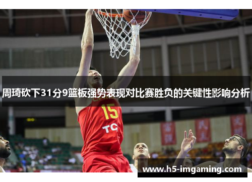 周琦砍下31分9篮板强势表现对比赛胜负的关键性影响分析
