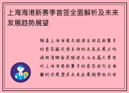 上海海港新赛季首签全面解析及未来发展趋势展望