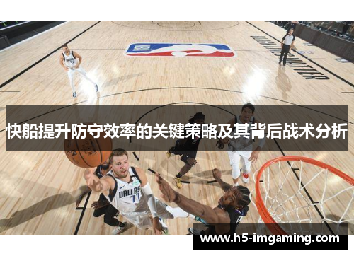 快船提升防守效率的关键策略及其背后战术分析