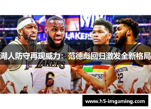 湖人防守再现威力：范德彪回归激发全新格局