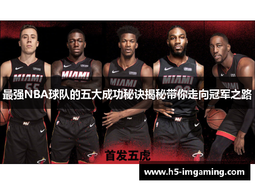 最强NBA球队的五大成功秘诀揭秘带你走向冠军之路