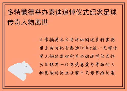 多特蒙德举办泰迪追悼仪式纪念足球传奇人物离世