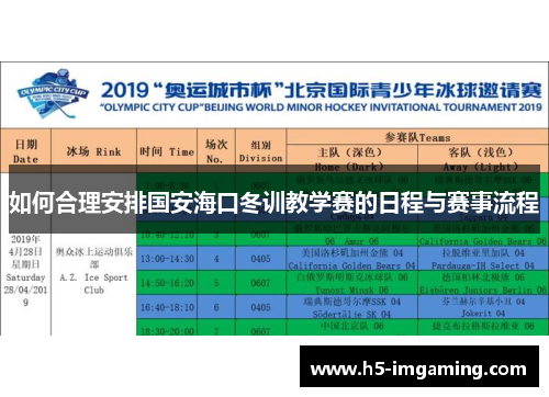 如何合理安排国安海口冬训教学赛的日程与赛事流程