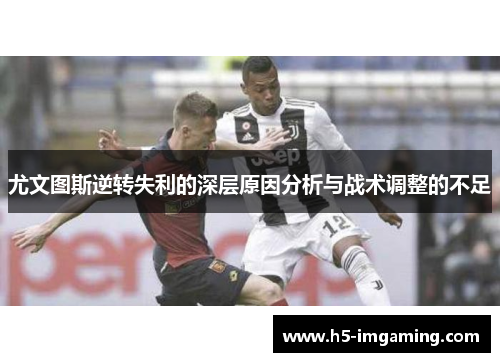 尤文图斯逆转失利的深层原因分析与战术调整的不足