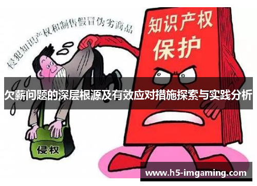 欠薪问题的深层根源及有效应对措施探索与实践分析