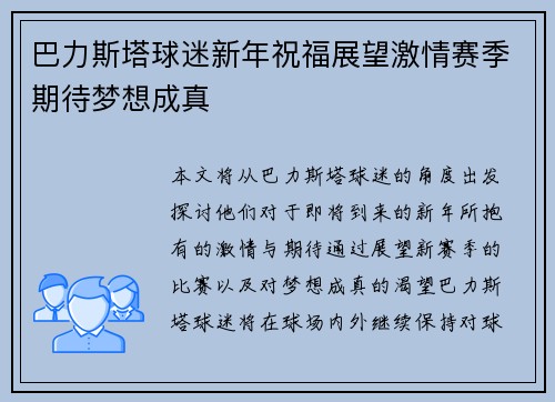 巴力斯塔球迷新年祝福展望激情赛季期待梦想成真