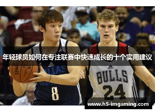 年轻球员如何在专注联赛中快速成长的十个实用建议