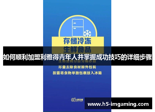 如何顺利加盟利雅得青年人并掌握成功技巧的详细步骤