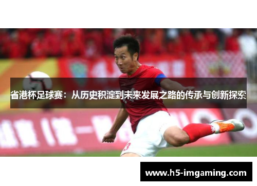 省港杯足球赛：从历史积淀到未来发展之路的传承与创新探索