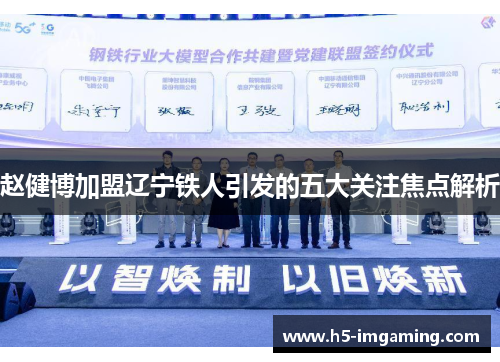 赵健博加盟辽宁铁人引发的五大关注焦点解析