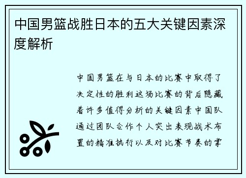 中国男篮战胜日本的五大关键因素深度解析