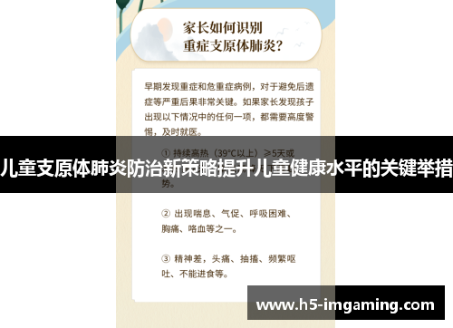儿童支原体肺炎防治新策略提升儿童健康水平的关键举措
