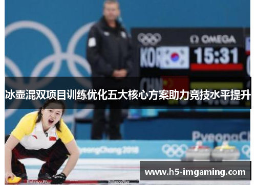 冰壶混双项目训练优化五大核心方案助力竞技水平提升