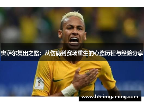 奥萨尔复出之路：从伤病到赛场重生的心路历程与经验分享