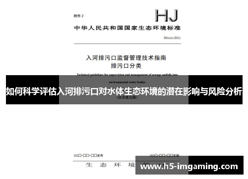 如何科学评估入河排污口对水体生态环境的潜在影响与风险分析