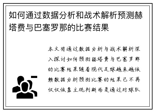 如何通过数据分析和战术解析预测赫塔费与巴塞罗那的比赛结果