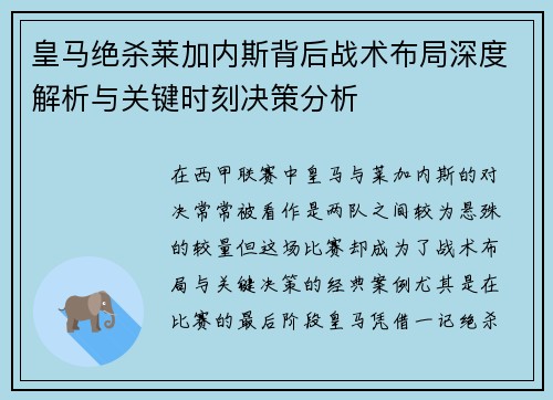 皇马绝杀莱加内斯背后战术布局深度解析与关键时刻决策分析