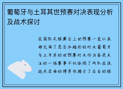 葡萄牙与土耳其世预赛对决表现分析及战术探讨
