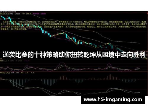 逆袭比赛的十种策略助你扭转乾坤从困境中走向胜利
