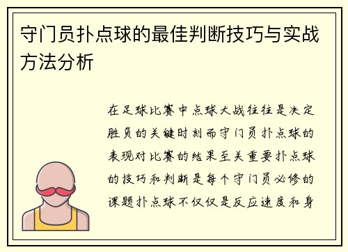 守门员扑点球的最佳判断技巧与实战方法分析