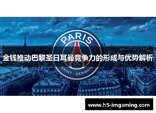 金钱推动巴黎圣日耳曼竞争力的形成与优势解析