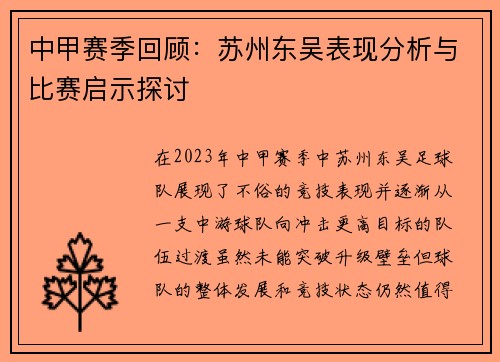 中甲赛季回顾：苏州东吴表现分析与比赛启示探讨