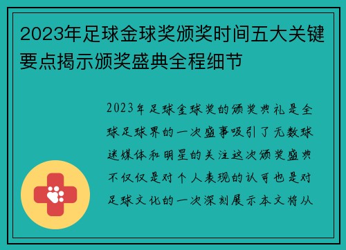 2023年足球金球奖颁奖时间五大关键要点揭示颁奖盛典全程细节