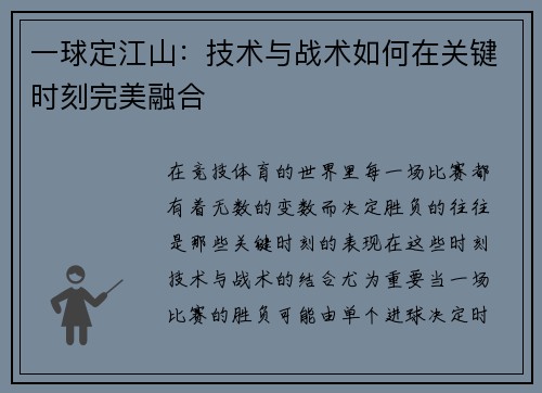 一球定江山：技术与战术如何在关键时刻完美融合