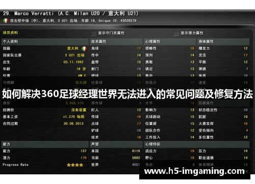 如何解决360足球经理世界无法进入的常见问题及修复方法