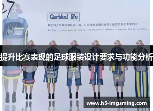 提升比赛表现的足球服装设计要求与功能分析