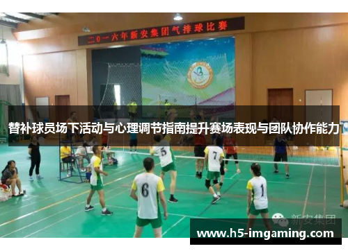 替补球员场下活动与心理调节指南提升赛场表现与团队协作能力
