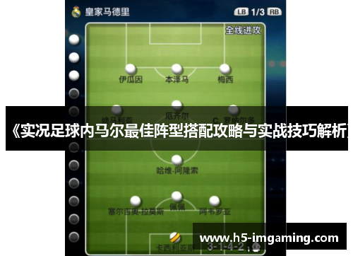 《实况足球内马尔最佳阵型搭配攻略与实战技巧解析》