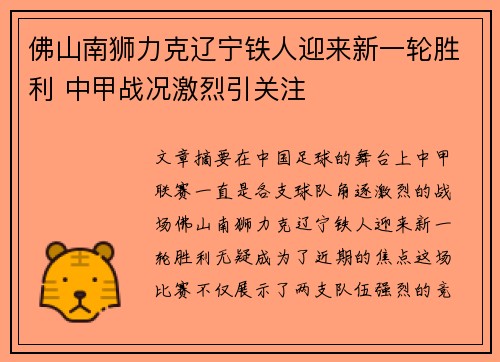 佛山南狮力克辽宁铁人迎来新一轮胜利 中甲战况激烈引关注