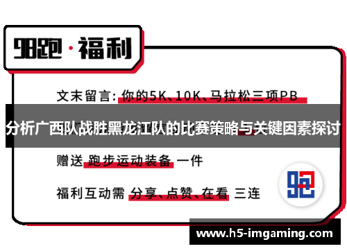 分析广西队战胜黑龙江队的比赛策略与关键因素探讨