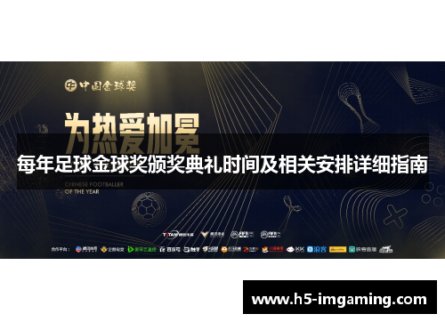 每年足球金球奖颁奖典礼时间及相关安排详细指南
