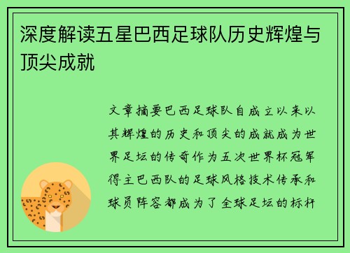 深度解读五星巴西足球队历史辉煌与顶尖成就