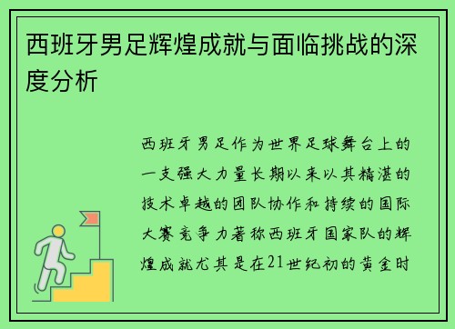 西班牙男足辉煌成就与面临挑战的深度分析