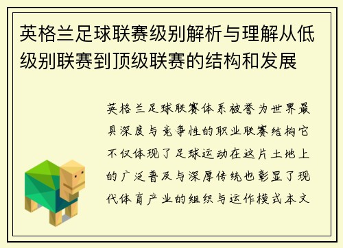 英格兰足球联赛级别解析与理解从低级别联赛到顶级联赛的结构和发展