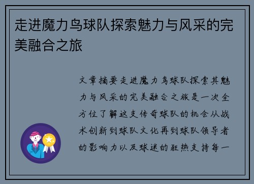 走进魔力鸟球队探索魅力与风采的完美融合之旅