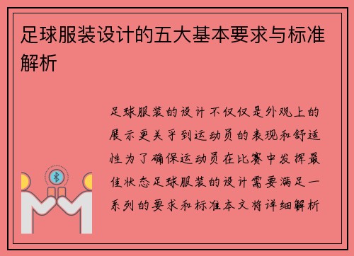 足球服装设计的五大基本要求与标准解析