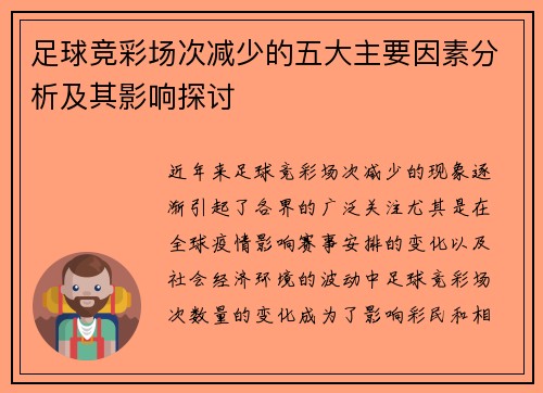 足球竞彩场次减少的五大主要因素分析及其影响探讨