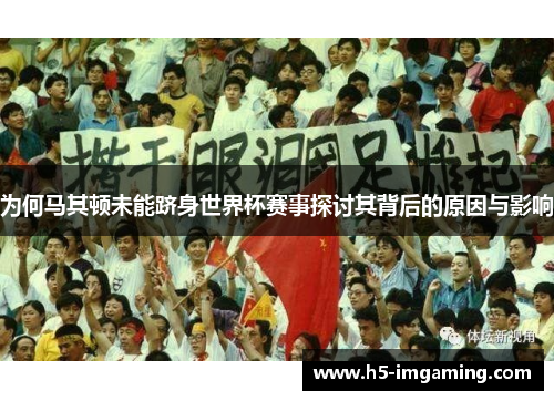 为何马其顿未能跻身世界杯赛事探讨其背后的原因与影响