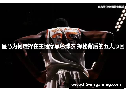 皇马为何选择在主场穿黑色球衣 探秘背后的五大原因